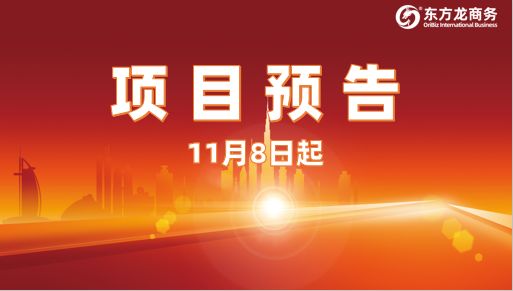 優質投資選址項目集結!11月8日起,24家高質企業精準對接全國政府園區 優質投資選址項目集結!11月8日起,24家高質企業精準對接全國政府園區