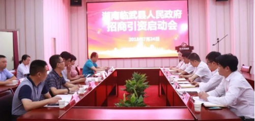 持續發力,助湖南臨武縣加快“大項目帶動,全產業鏈委托招商引資” 持續發力,助湖南臨武縣加快“大項目帶動,全產業鏈委托招商引資”