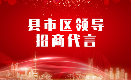 《縣市區黨政領導招商代言》獨家系列報道——甘肅平涼崇信縣委托招商代言 《縣市區黨政領導招商代言》獨家系列報道——甘肅平涼崇信縣委托招商代言