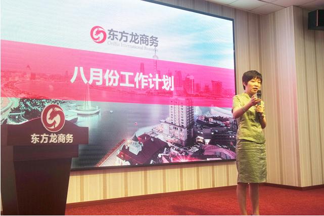 東方龍商務七月表彰總結(jié)大會,“兩個突破口、兩個服務支撐”翻開八月成長新篇章 東方龍商務七月表彰總結(jié)大會,“兩個突破口、兩個服務支撐”翻開八月成長新篇章
