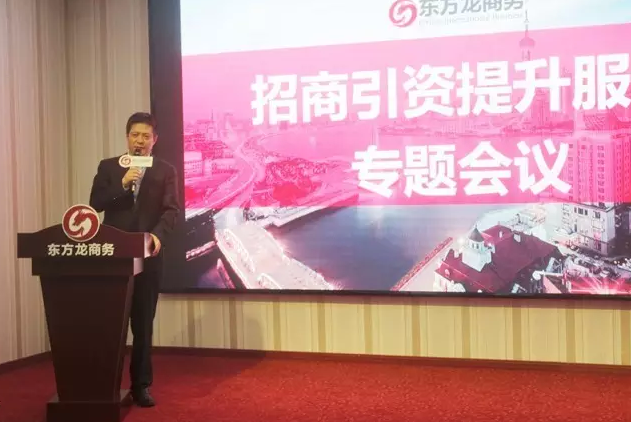 東方龍商務(wù)召開委托招商引資提升服務(wù)專題會(huì)議,建立VIP服務(wù)體系 東方龍商務(wù)召開委托招商引資提升服務(wù)專題會(huì)議,建立VIP服務(wù)體系