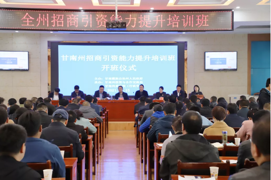甘肅甘南州特邀東方龍商務(wù)集團(tuán)舉行政府招商引資能力提升培訓(xùn)班 甘肅甘南州特邀東方龍商務(wù)集團(tuán)舉行政府招商引資能力提升培訓(xùn)班