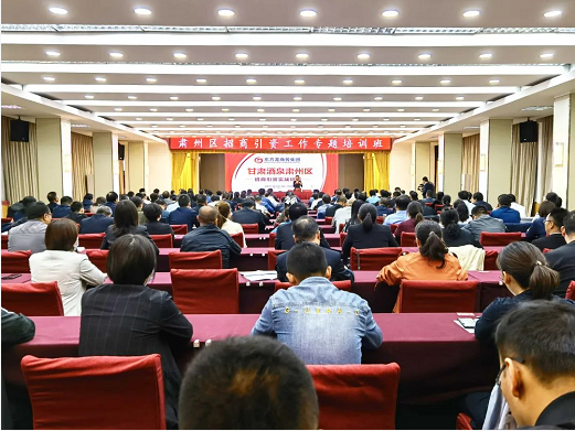 甘肅酒泉肅州區(qū)特邀東方龍商務集團舉行委托招商引資專題培訓