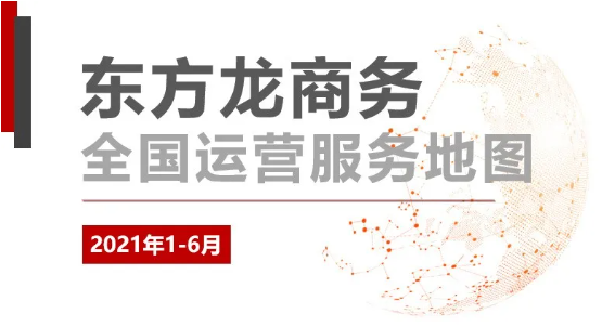 【年中服務委托招商地圖】上半年精彩集錦!戰績輝煌,穩健前行! 【年中服務委托招商地圖】上半年精彩集錦!戰績輝煌,穩健前行!