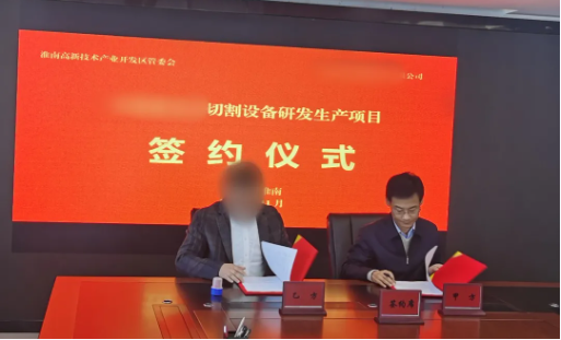 堅持質效并重，取得扎實成果！高精尖晶體切割設備生產投資選址項目正式落地安徽淮南高新區