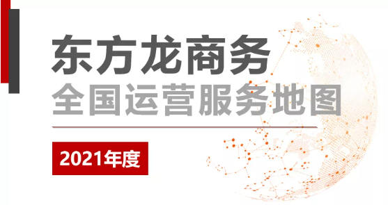 【年度委托招商運(yùn)營(yíng)服務(wù)地圖】乘勢(shì)而上，勇立潮頭，用實(shí)干擔(dān)當(dāng)交出滿意答卷