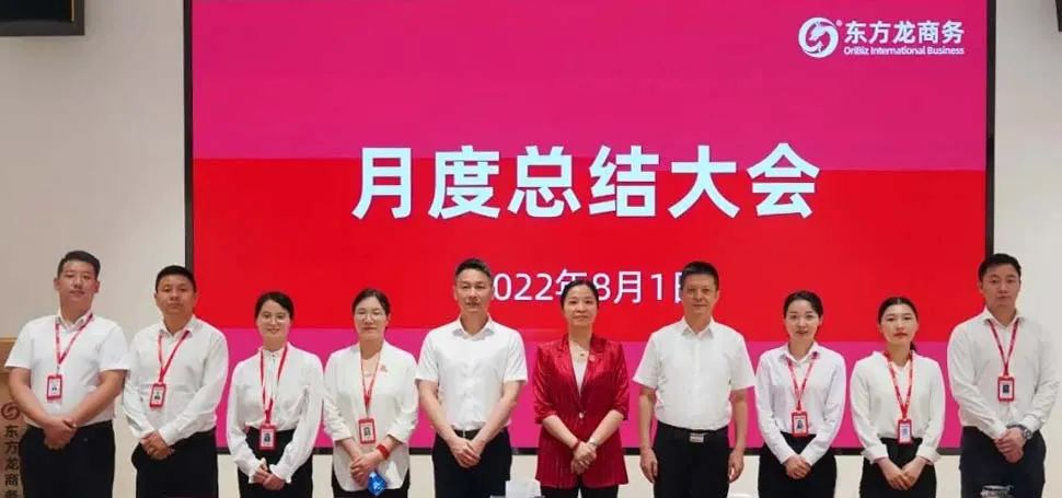 燃情征戰(zhàn)，決勝?zèng)Q戰(zhàn)下半年！東方龍商務(wù)集團(tuán)成功舉行6-7月份月度總結(jié)會(huì)