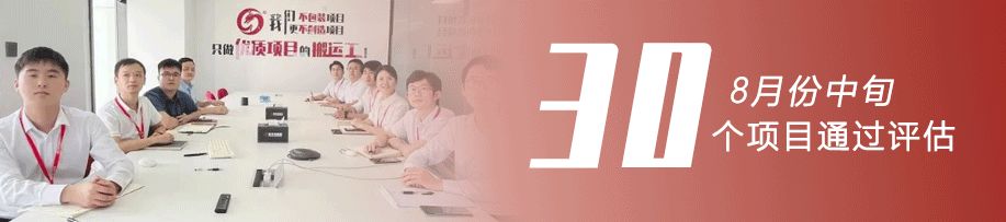 奮戰(zhàn)三季度，決勝下半年！8月中旬，集團成功通過30個優(yōu)質(zhì)投資選址項目
