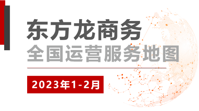 【委托招商運營服務地圖】總投資超200億!奮楫爭優“開門紅”、實干爭效“開門穩”! 【委托招商運營服務地圖】總投資超200億!奮楫爭優“開門紅”、實干爭效“開門穩”!