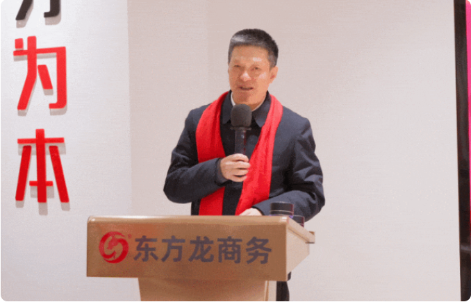 蛻變新生，擁抱變革！上海東方龍商務集團舉行2024年度總結表彰大會