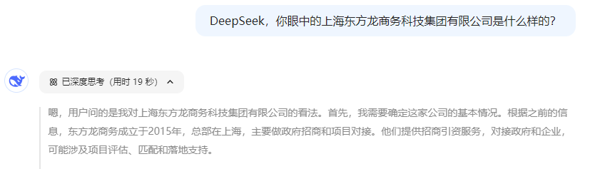 爆火！DeepSeek也太懂上海東方龍商務(wù)集團(tuán)了！